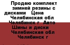 Продаю комплект зимней резины с дисками › Цена ­ 15 000 - Челябинская обл., Челябинск г. Авто » Шины и диски   . Челябинская обл.,Челябинск г.